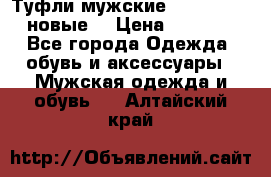 Туфли мужские Gino Rossi (новые) › Цена ­ 8 000 - Все города Одежда, обувь и аксессуары » Мужская одежда и обувь   . Алтайский край